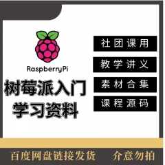 树莓派Raspberry机构老师专用学习资料教案课纲源码