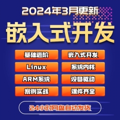 嵌入式培训课程视频教程2024年linux软件arm开发stm32零基础编程