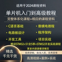 单片机教程零基础自学入门到高级教程编程视频讲解