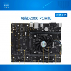 飞腾D2000 主板 欧拉系统主机 D2000电脑 openEuler系统 板+CPU 板+CPU+风扇+IO