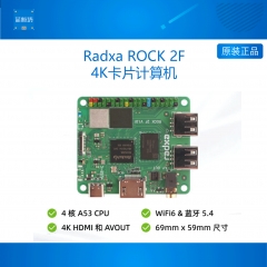 ROCK 2F RK3528A 四核CPU卡片机 WIFI6 支持GPU和4K HDMI 1G单板